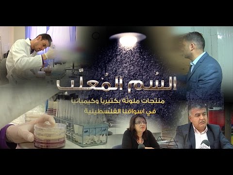 تحقيق لوطن: السُم المعلّب.. منتجات ملوثة بكتيرياً وكيميائياً في أسواقنا الفلسطينية
